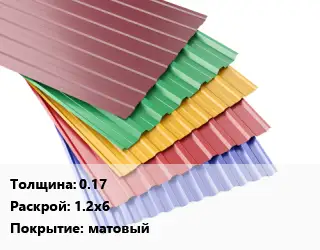 Профнастил с полимерным покрытием 0.17 1.2х6 Покрытие:матовый